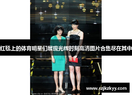 红毯上的体育明星们展现光辉时刻高清图片合集尽在其中