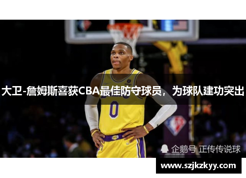 大卫-詹姆斯喜获CBA最佳防守球员，为球队建功突出