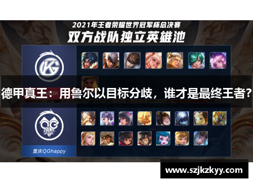 德甲真王：用鲁尔以目标分歧，谁才是最终王者？