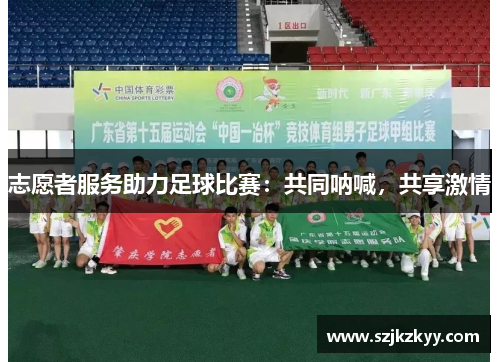 志愿者服务助力足球比赛：共同呐喊，共享激情