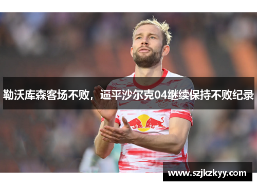 勒沃库森客场不败，逼平沙尔克04继续保持不败纪录