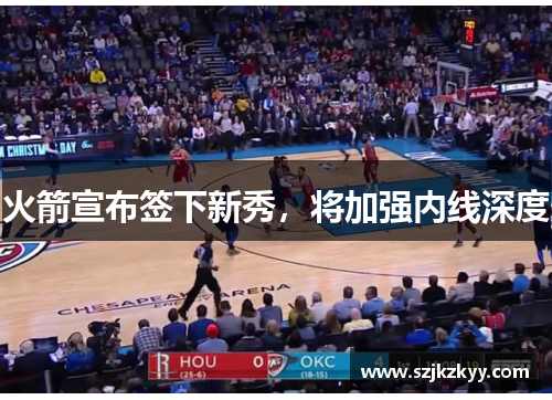 火箭宣布签下新秀，将加强内线深度