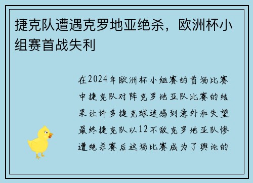 捷克队遭遇克罗地亚绝杀，欧洲杯小组赛首战失利