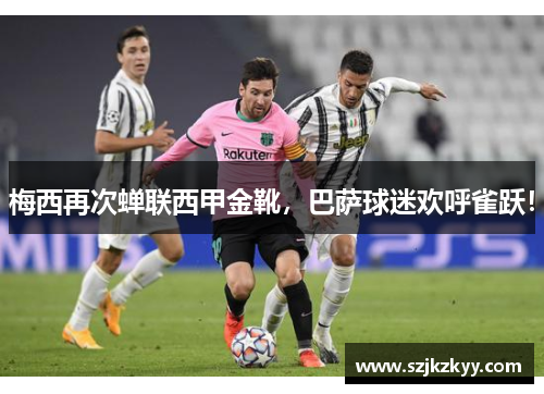 梅西再次蝉联西甲金靴，巴萨球迷欢呼雀跃！