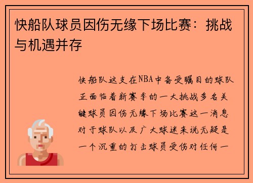 快船队球员因伤无缘下场比赛：挑战与机遇并存