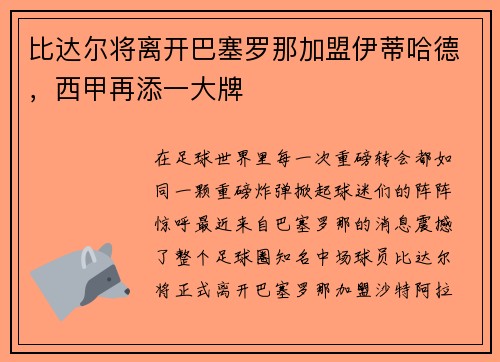 比达尔将离开巴塞罗那加盟伊蒂哈德，西甲再添一大牌