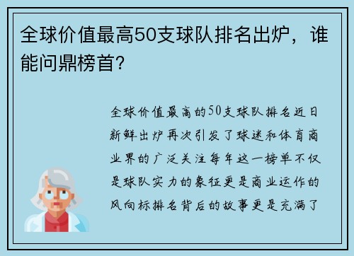 全球价值最高50支球队排名出炉，谁能问鼎榜首？