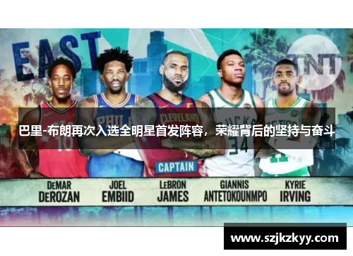 巴里-布朗再次入选全明星首发阵容，荣耀背后的坚持与奋斗