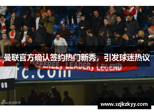 曼联官方确认签约热门新秀，引发球迷热议
