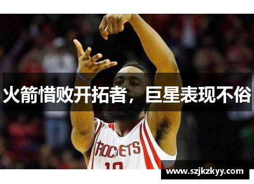 火箭惜败开拓者，巨星表现不俗