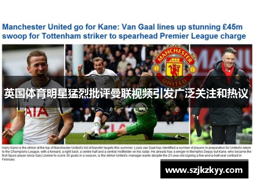 英国体育明星猛烈批评曼联视频引发广泛关注和热议