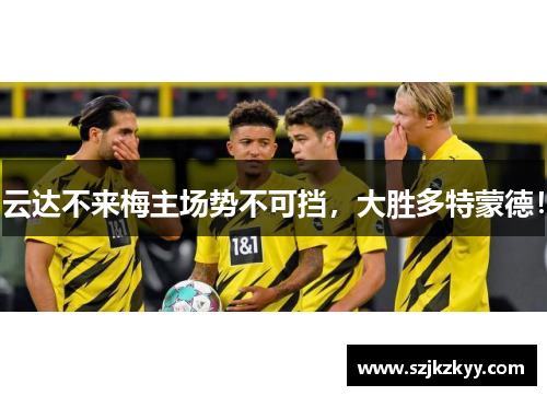 云达不来梅主场势不可挡,大胜多特蒙德!