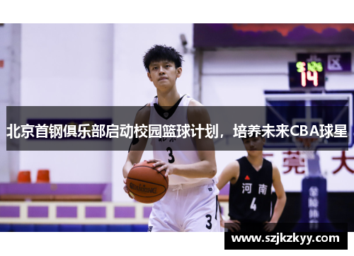 北京首钢俱乐部启动校园篮球计划，培养未来CBA球星