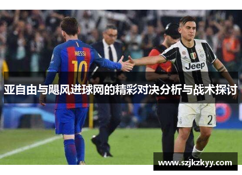 亚自由与飓风进球网的精彩对决分析与战术探讨