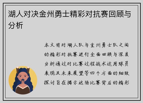 湖人对决金州勇士精彩对抗赛回顾与分析