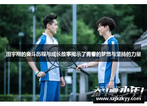 田宇翔的奋斗历程与成长故事揭示了青春的梦想与坚持的力量