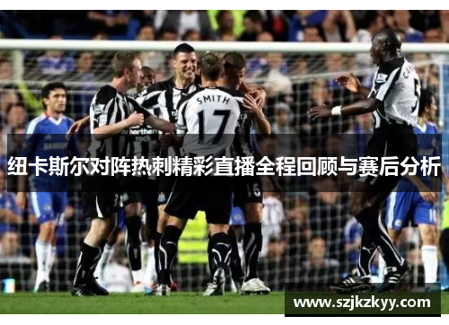 纽卡斯尔对阵热刺精彩直播全程回顾与赛后分析