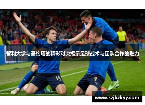 智利大学与基约塔的精彩对决揭示足球战术与团队合作的魅力